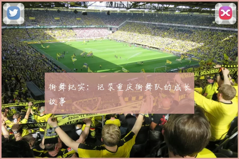 街舞纪实：记录重庆街舞队的成长故事