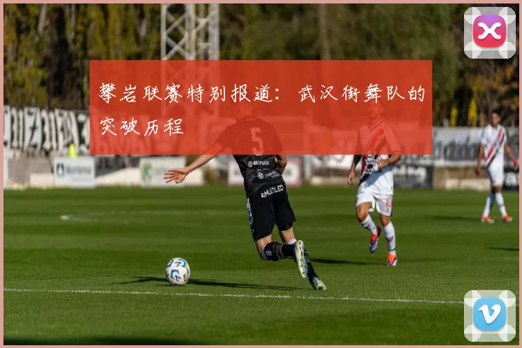 攀岩联赛特别报道：武汉街舞队的突破历程