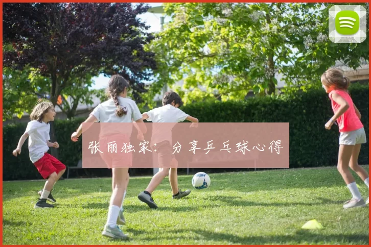 张丽独家：分享乒乓球心得