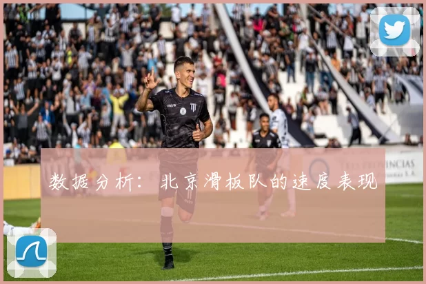 数据分析：北京滑板队的速度表现