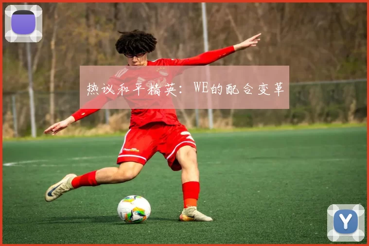 热议和平精英：WE的配合变革