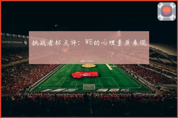 挑战者杯点评：WE的心理素质表现