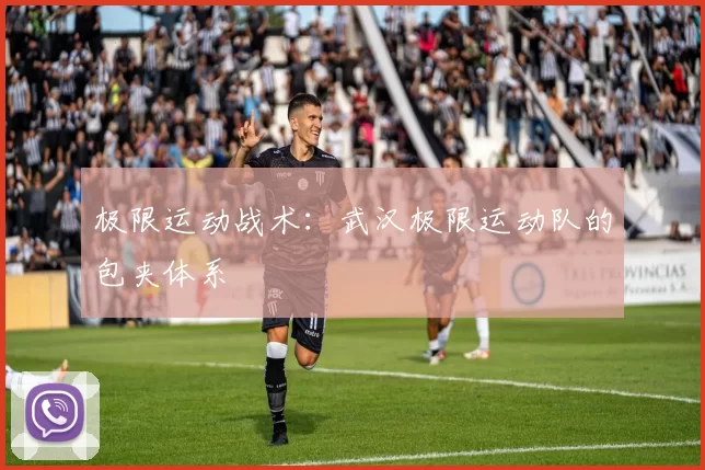 极限运动战术：武汉极限运动队的包夹体系