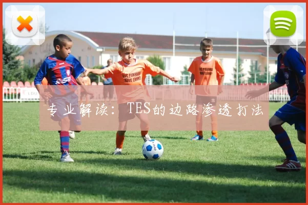 专业解读：TES的边路渗透打法