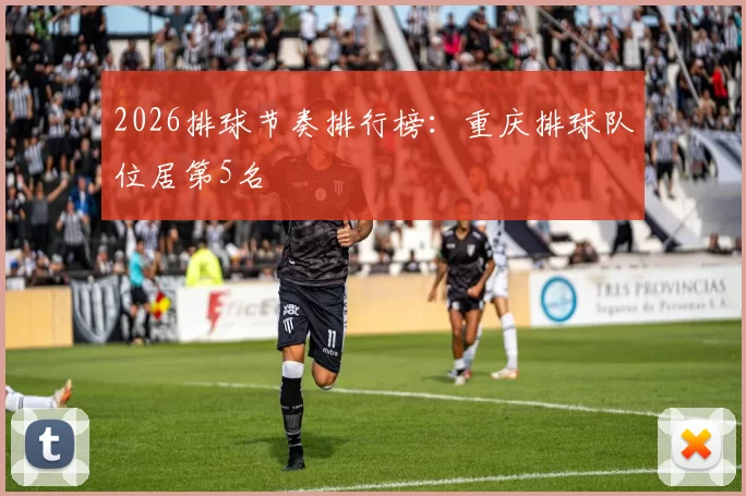 2026排球节奏排行榜：重庆排球队位居第5名