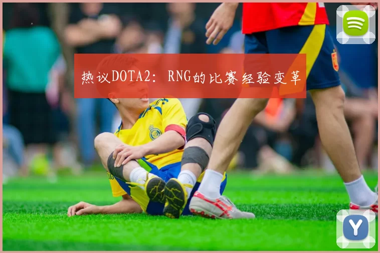 热议DOTA2：RNG的比赛经验变革